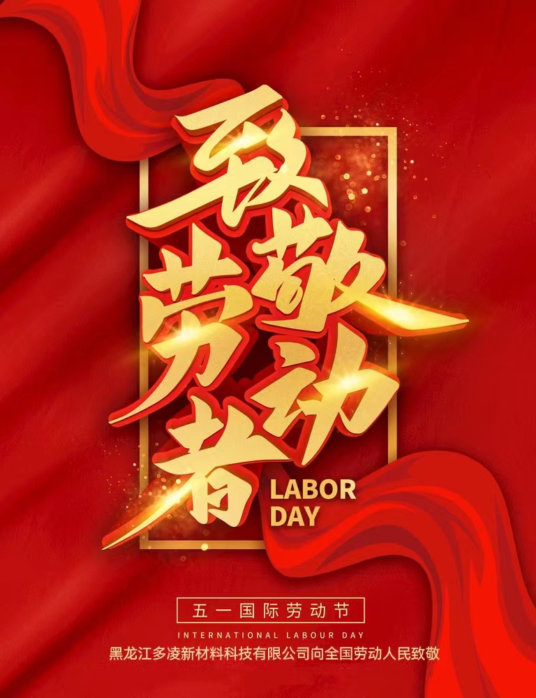 五一國際勞動(dòng)節(jié)，致敬全國勞動(dòng)人民！(圖1)